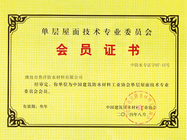 單層屋面技術(shù)會(huì)員證書(shū)